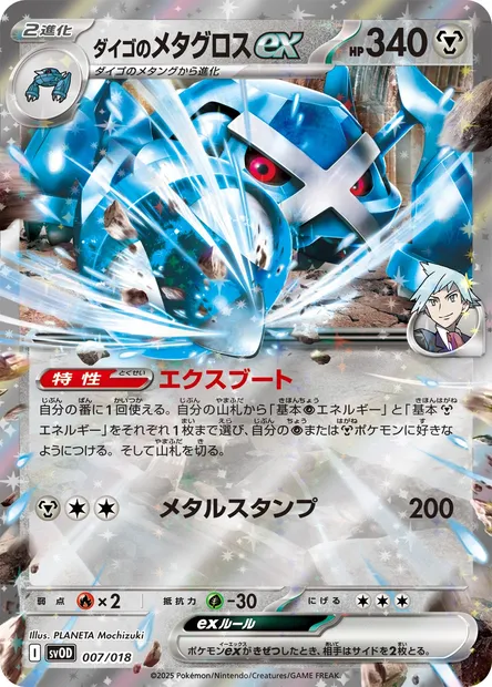Steven's Metagross ex, Pokémon card SVOD 007 — Starter Set ex Steven's Beldum & Metagross ex set