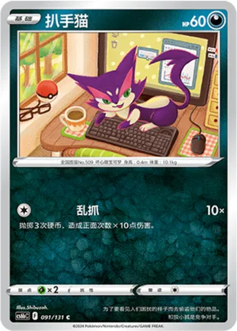 Purrloin, Pokémon card CS6bC 091 — Azure Shadow - Pursuit set
