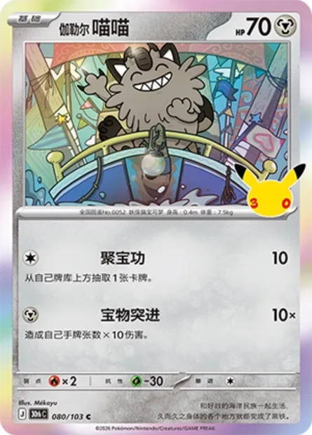 Miaouss de Galar, carte Pokémon 30thC 080 — extension 30th Celebration Simplified Chinese