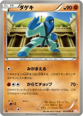 Sawk, Pokémon card BW5B 031 — Dragon Blade set