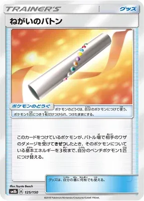 Wishful Baton, Pokémon card SM8b 125 — GX Ultra Shiny set