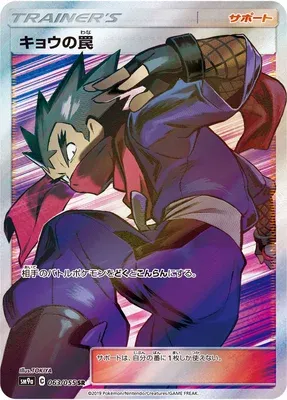 Koga's Trap, Pokémon card SM9a 063 — Night Unison set