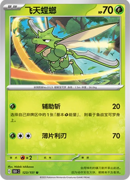 Insécateur, carte Pokémon 151C 123 — extension Collect 151