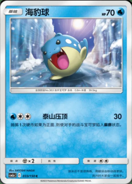 Spheal, Pokémon card CSM2aC 033 — Shining Synergy - Shower set