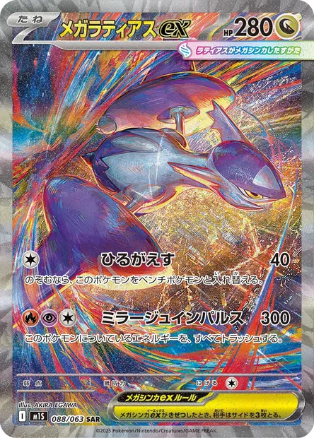 Mega Latias ex, Pokémon card m1S 088 — Mega Symphonia set