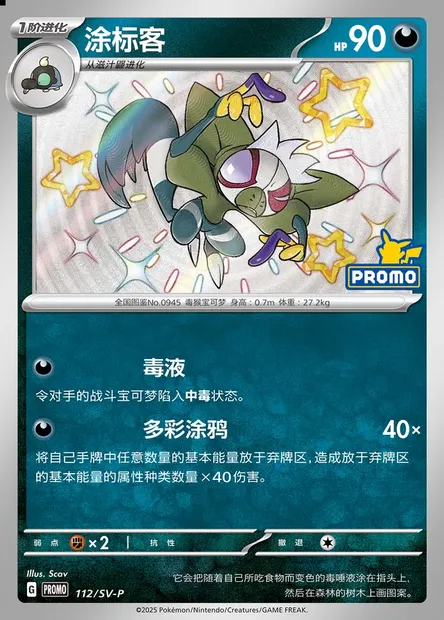 Grafaiai, Pokémon card SVPC 112 — Scarlet & Violet Promos set