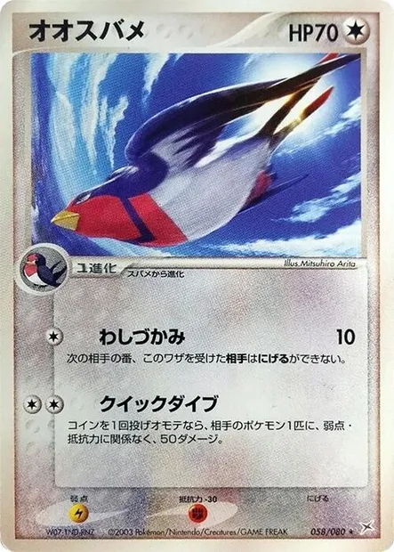 Swellow, Pokémon card ADV4 058 — Two Ambitions set