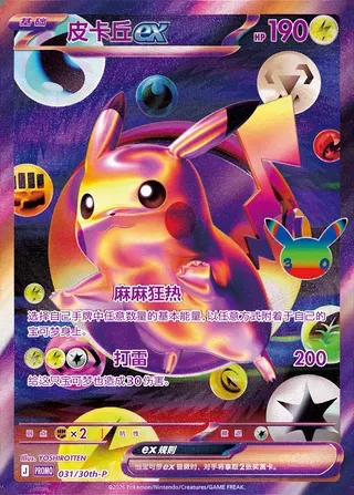 Pikachu-ex, carte Pokémon 30thC 031-2 — extension 30th Celebration Simplified Chinese