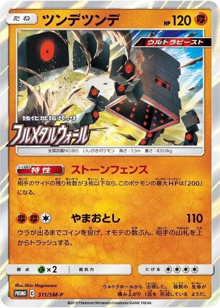 Stakataka, Pokémon card SMP 311 — SM-P: Sun & Moon Promos set