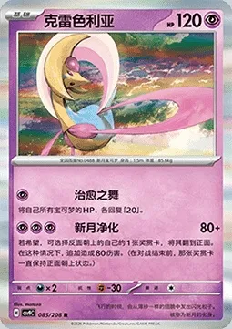 Cresselia, carte Pokémon CSV9C 085 — extension Stellar Crystal