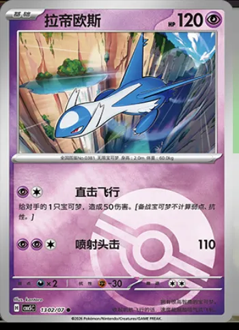 Latios, carte Pokémon CBB5C 13-02 — extension Gem Pack Vol.5
