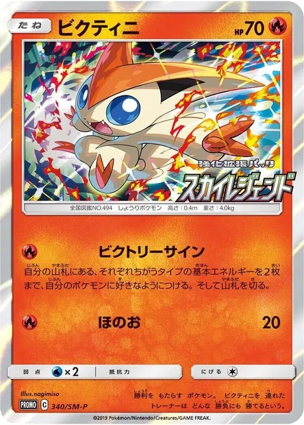Victini, carte Pokémon SMP 340 — extension SM-P: Sun & Moon Promos