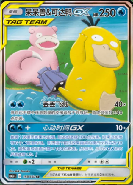 Slowpoke & Psyduck GX, Pokémon card CSM2aC 159 — Shining Synergy - Shower set