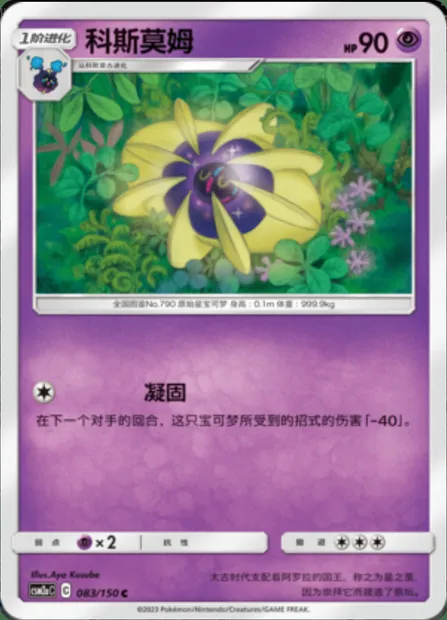 Cosmoem, Pokémon card CSM2aC 083 — Shining Synergy - Shower set