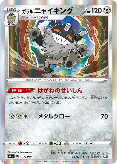 Berserkatt de Galar, carte Pokémon S4a 127 — extension Shiny Star V