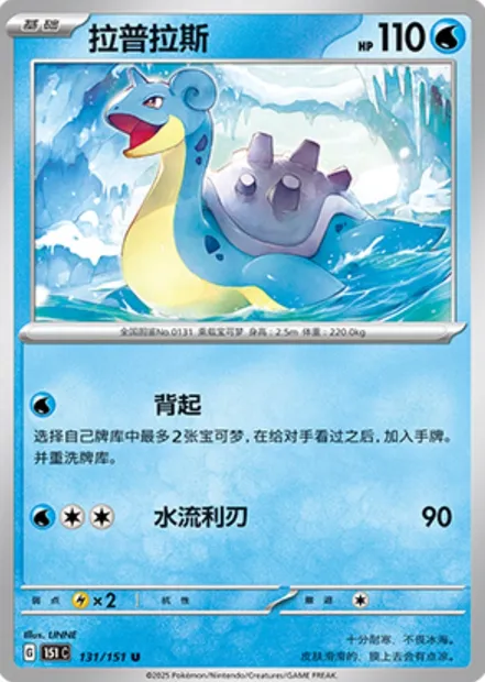 Lokhlass, carte Pokémon 151C 131 — extension Collect 151