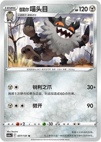 Galarian Perrserker, Pokémon card CS6aC 077 — Azure Shadow - Roar set