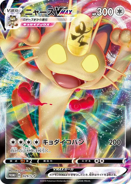 Meowth VMAX, Pokémon card S-P 029 — S-P: Sword & Shield Promos set
