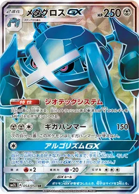 Metagross-GX, Pokémon card SM2L 054 — Alolan Moonlight set