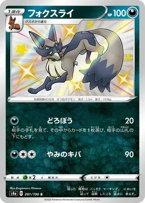 Thievul, Pokémon card S4a 281 — Shiny Star V set