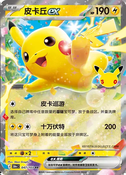 Pikachu-ex, carte Pokémon 30thC 047 — extension 30th Celebration Simplified Chinese