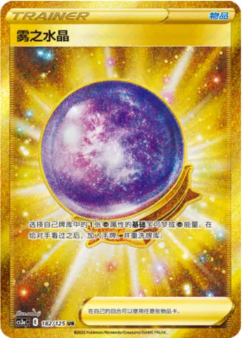 Fog Crystal, Pokémon card CS3aC 182 — Primordial Martial Arts - Overgrowth set