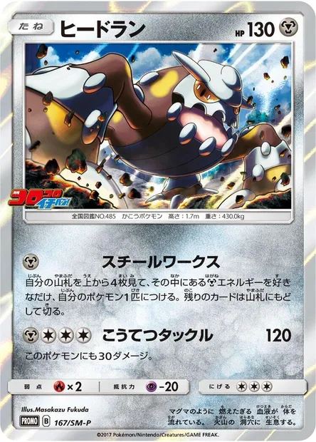 Heatran, Pokémon card SMP 167 — SM-P: Sun & Moon Promos set