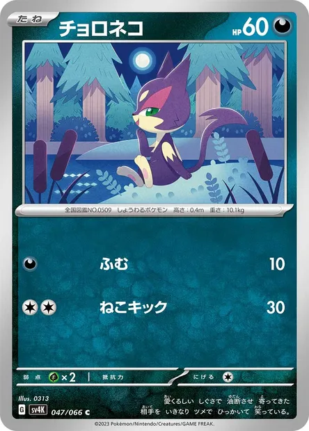 Purrloin, Pokémon card SV4K 047 — Ancient Roar set