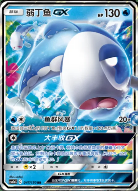 Wishiwashi GX, Pokémon card CSM2aC 047 — Shining Synergy - Shower set