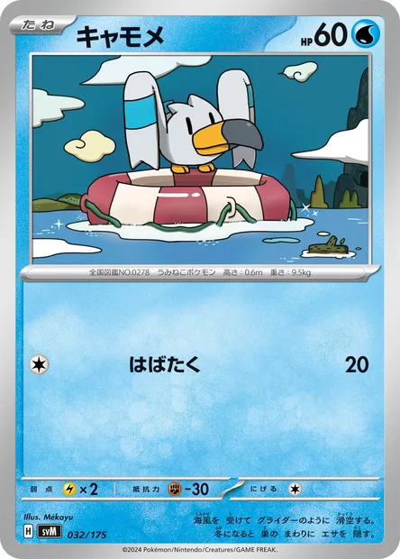 Wingull, Pokémon card SVM 032 — Generations Start Decks set
