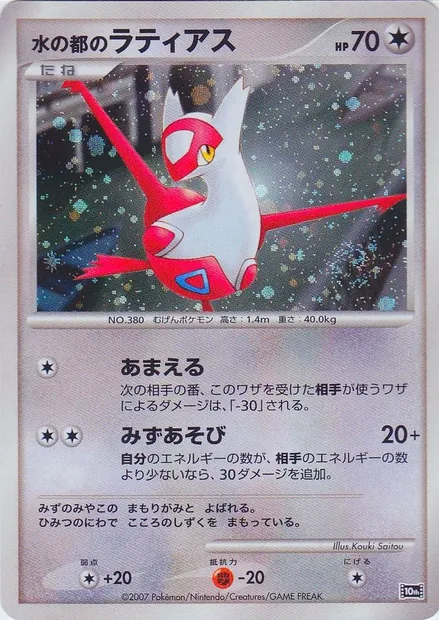 Alto Mare's Latias, Pokémon card 10TH-MCS ct264763 — 10th Movie Commemoration Set set