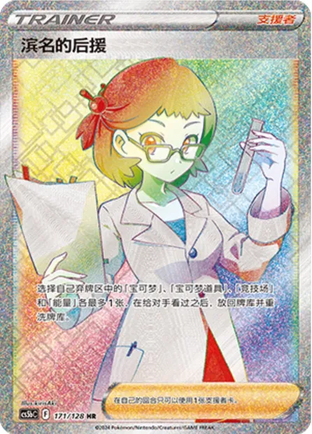Sauvegarde de Rose, carte Pokémon CS5bC 171 — extension Brave Enchanting Stars - Charm