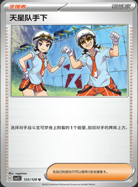 Sbire de la Team Star, carte Pokémon CSV2C 125 — extension Miracle Journey