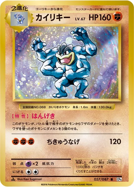 カイリキー, carte Pokémon CP6 057 — extension Expansion Pack 20th Anniversary