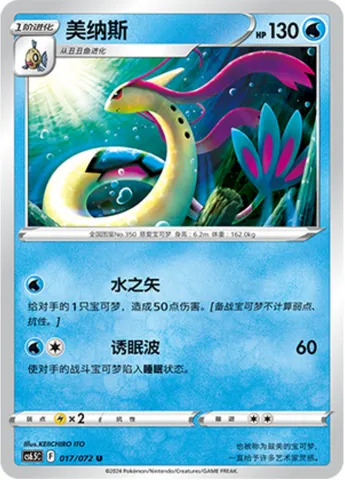 Milotic, Pokémon card CS6.5C 017 — Victory Star Guide set