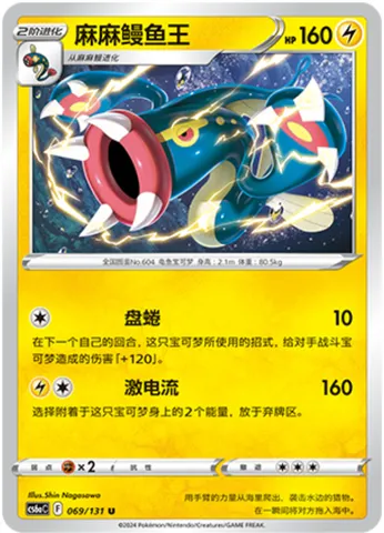 Eelektross, Pokémon card CS6aC 069 — Azure Shadow - Roar set