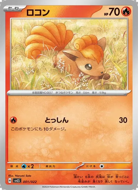 ロコン, carte Pokémon SVLS 001 — extension Tera Stellar Starter Set: Armarouge ex