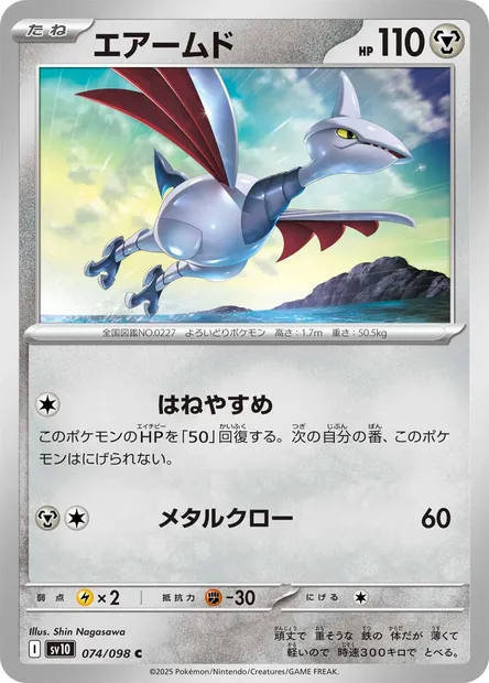 Airmure, carte Pokémon SV10 074 — extension Glory of Team Rocket