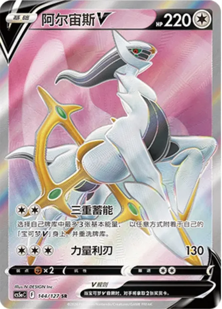Arceus V, carte Pokémon CS5aC 144 — extension Brave Enchanting Stars - Brave