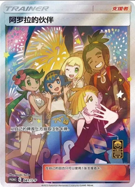 Friends in Alola, Pokémon card S-P 081-2 — S-P: Sword & Shield Promos set