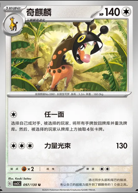 Farigiraf, carte Pokémon CSV3C 097 — extension Fearless Terastal