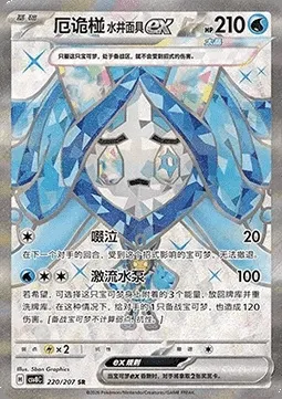 Ogerpon Masque du Puits-ex, carte Pokémon CSV8C 220 — extension Brilliant Fantasy