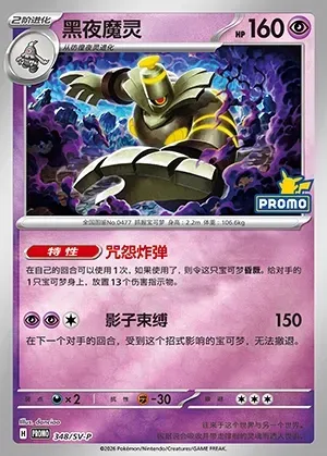Dusknoir, Pokémon card SVPC 348 — Scarlet & Violet Promos set