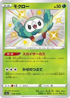 Rowlet, Pokémon card S4a 200 — Shiny Star V set