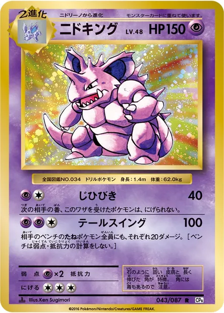 ニドキング, Pokémon card CP6 043 — Expansion Pack 20th Anniversary set