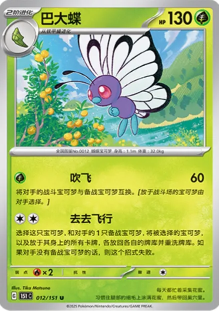 Papilusion, carte Pokémon 151C 012 — extension Collect 151