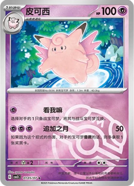 Mélodelfe, carte Pokémon CBB3C 01-05 — extension Gem Pack Vol.3