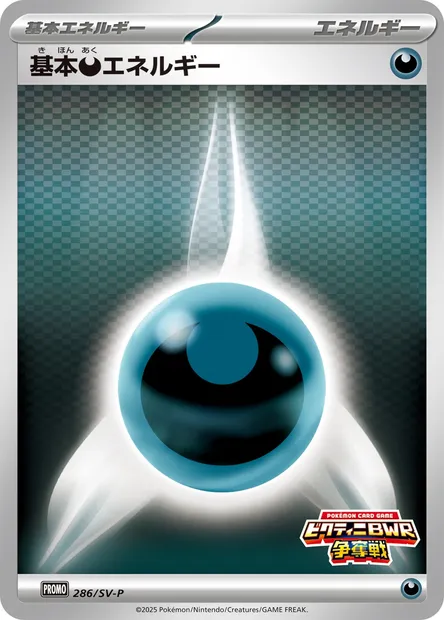 基本悪エネルギー, carte Pokémon SV-P 286 — extension SV-P Promotional Cards