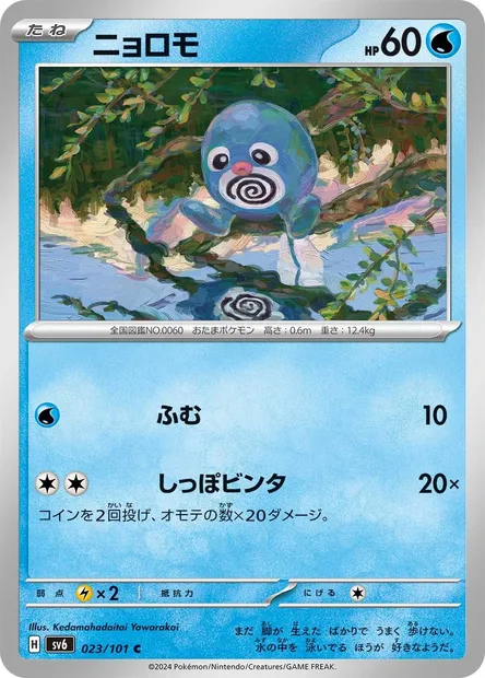 Poliwag, Pokémon card SV6 023 — Mask of Change set