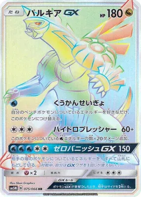 Palkia-GX, Pokémon card SM5M 075 — Ultra Moon set